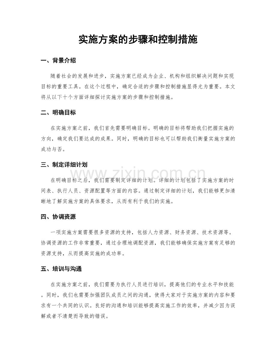实施方案的步骤和控制措施.docx_第1页