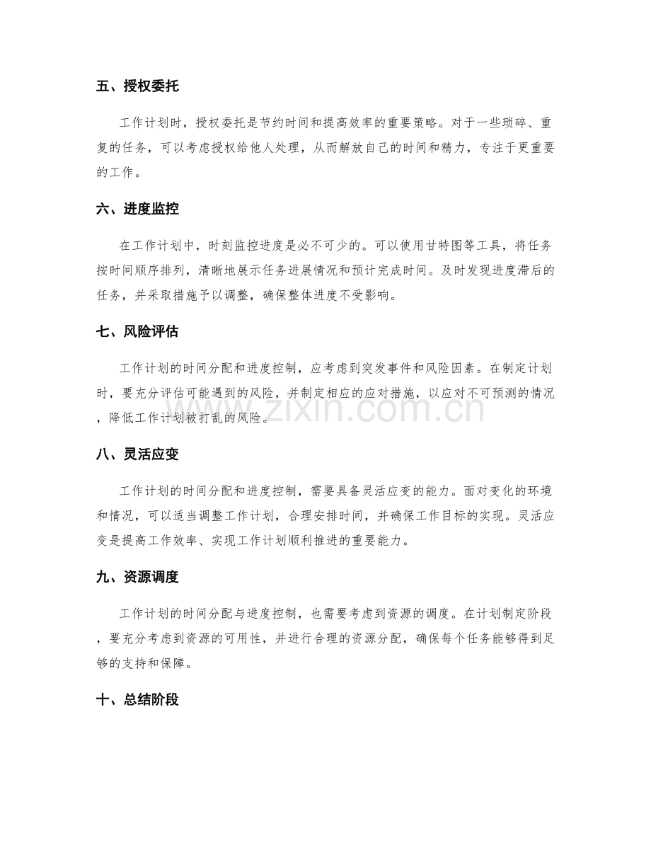 做好工作计划的时间分配与进度控制.docx_第2页