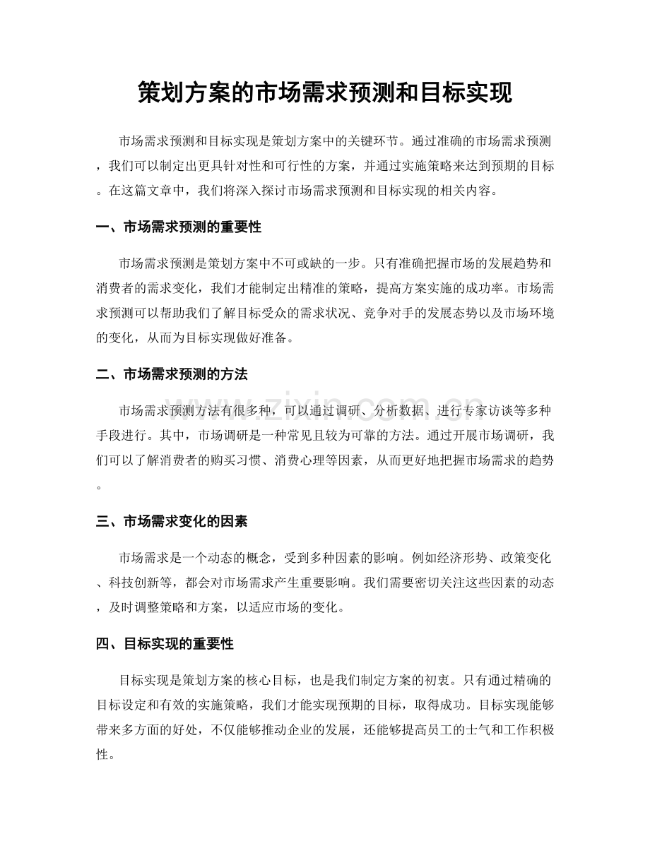 策划方案的市场需求预测和目标实现.docx_第1页