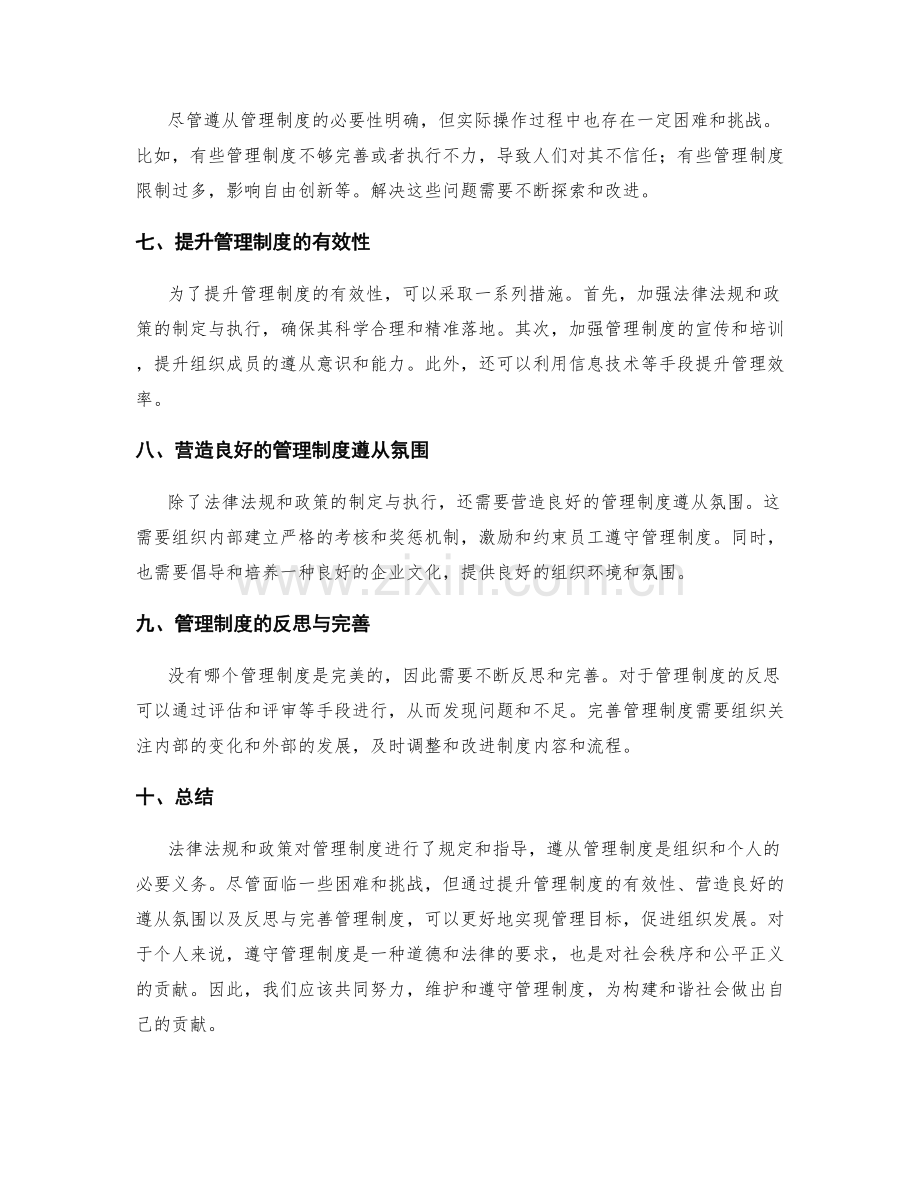 管理制度的法律法规与政策遵从.docx_第2页