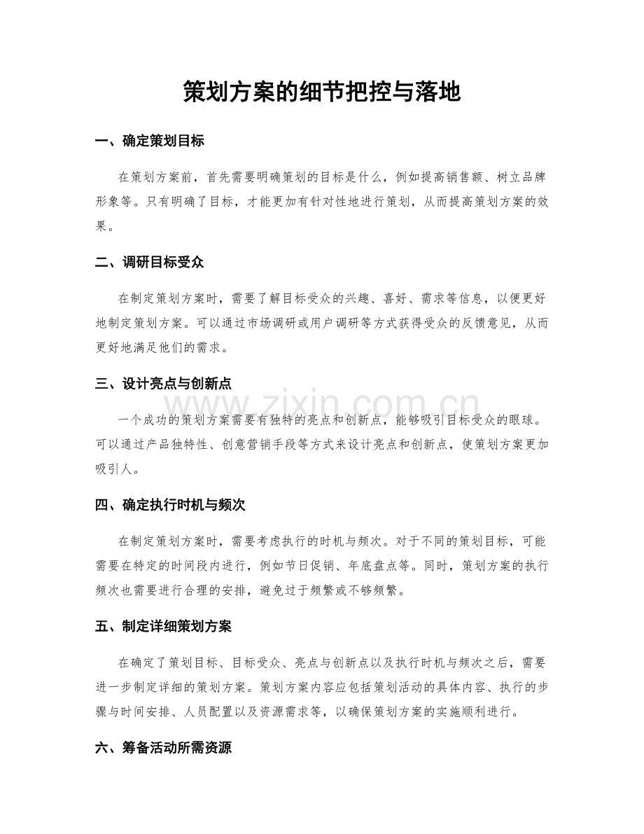 策划方案的细节把控与落地.docx_第1页