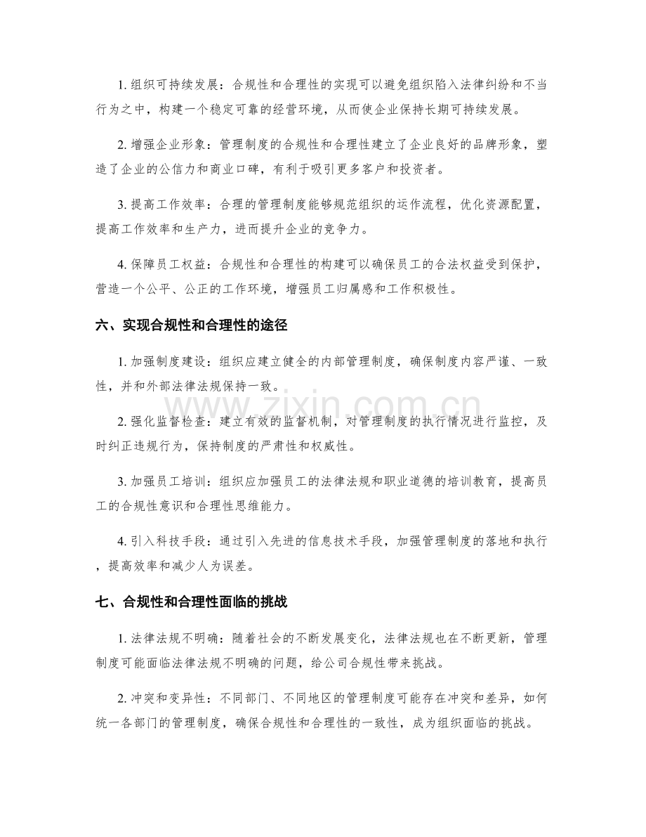 管理制度的合规性和合理性.docx_第2页