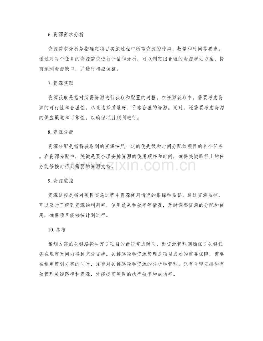 策划方案的关键路径与资源管理.docx_第2页