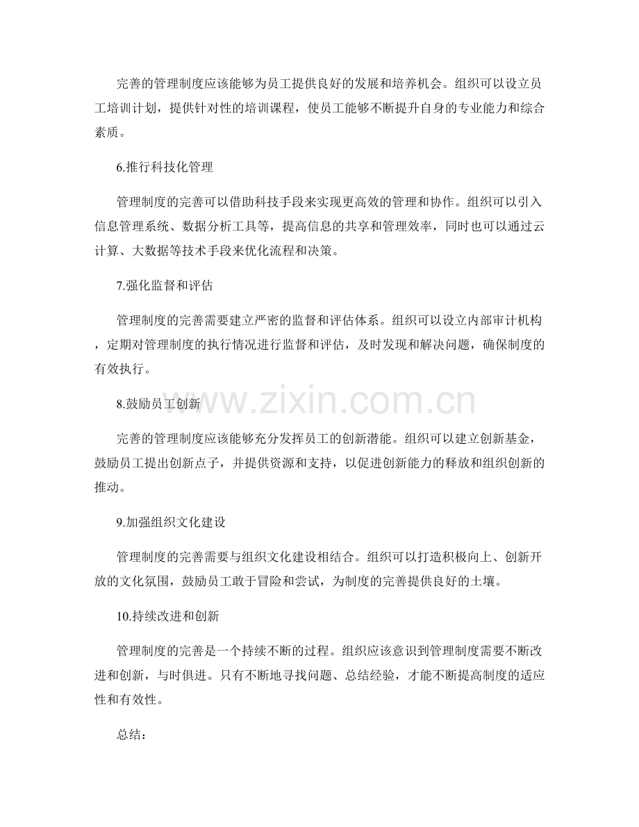 管理制度的完善路径与创新思路.docx_第2页
