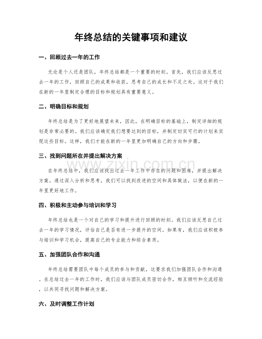 年终总结的关键事项和建议.docx_第1页