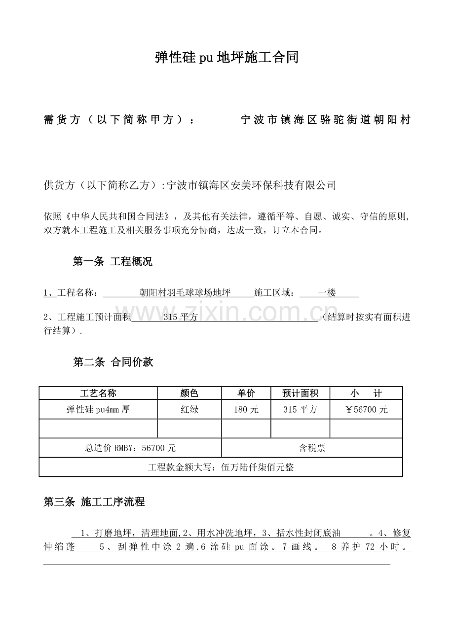 弹性硅pu地坪施工合同试卷教案.docx_第1页