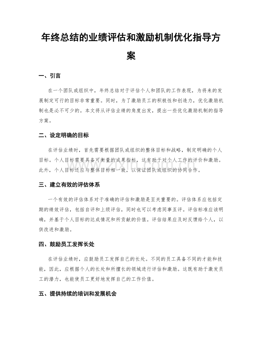 年终总结的业绩评估和激励机制优化指导方案.docx_第1页