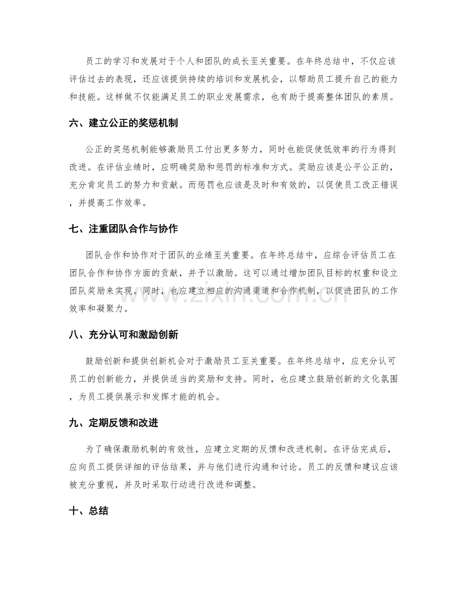 年终总结的业绩评估和激励机制优化指导方案.docx_第2页