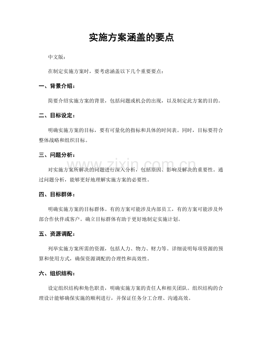实施方案涵盖的要点.docx_第1页