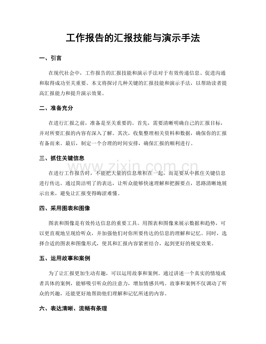 工作报告的汇报技能与演示手法.docx_第1页