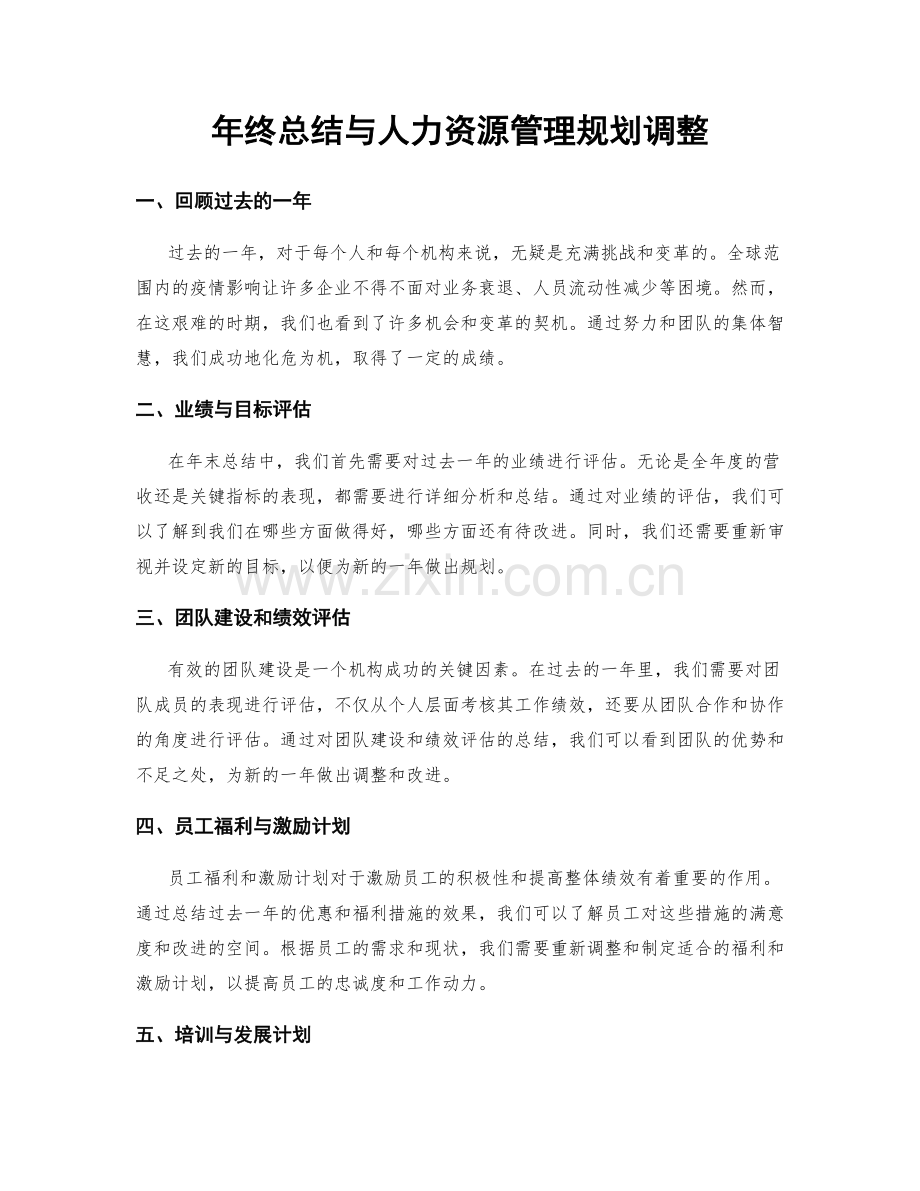 年终总结与人力资源管理规划调整.docx_第1页