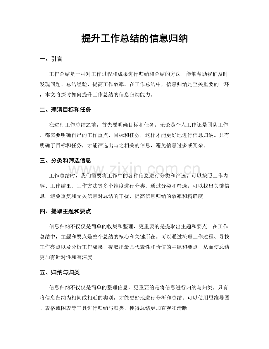 提升工作总结的信息归纳.docx_第1页