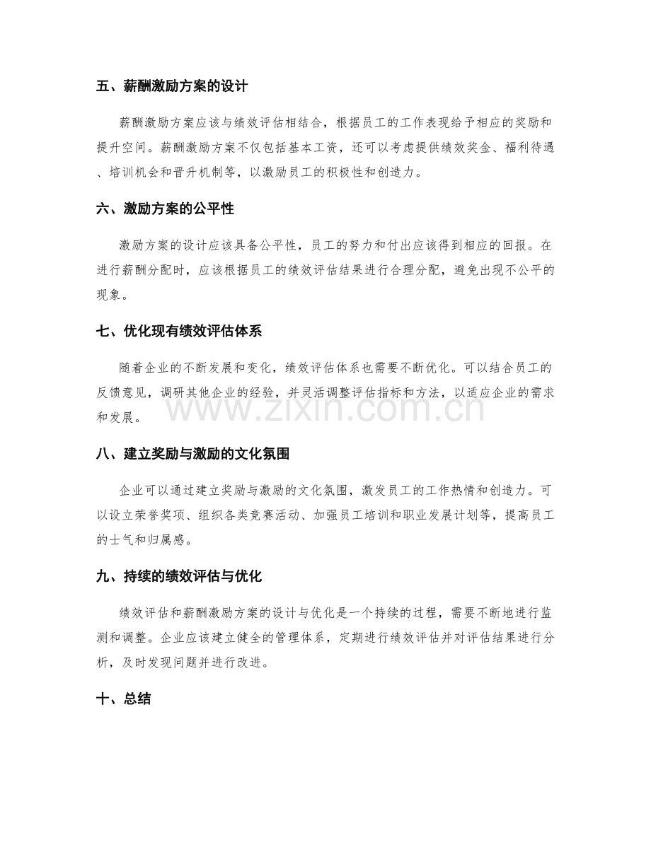 年终总结中的绩效评估与薪酬激励方案的设计与优化.docx_第2页