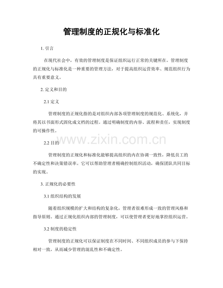 管理制度的正规化与标准化.docx_第1页
