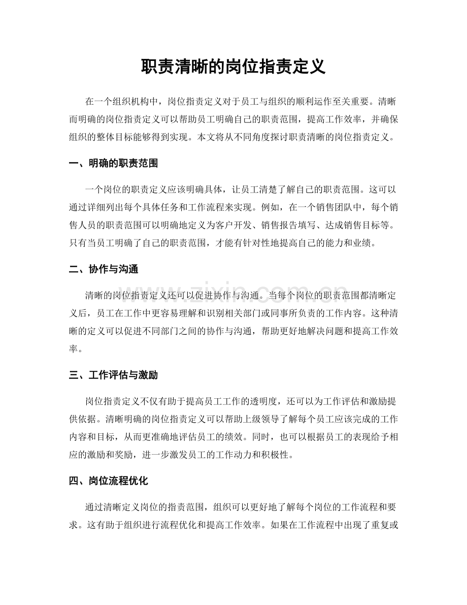 职责清晰的岗位职责定义.docx_第1页