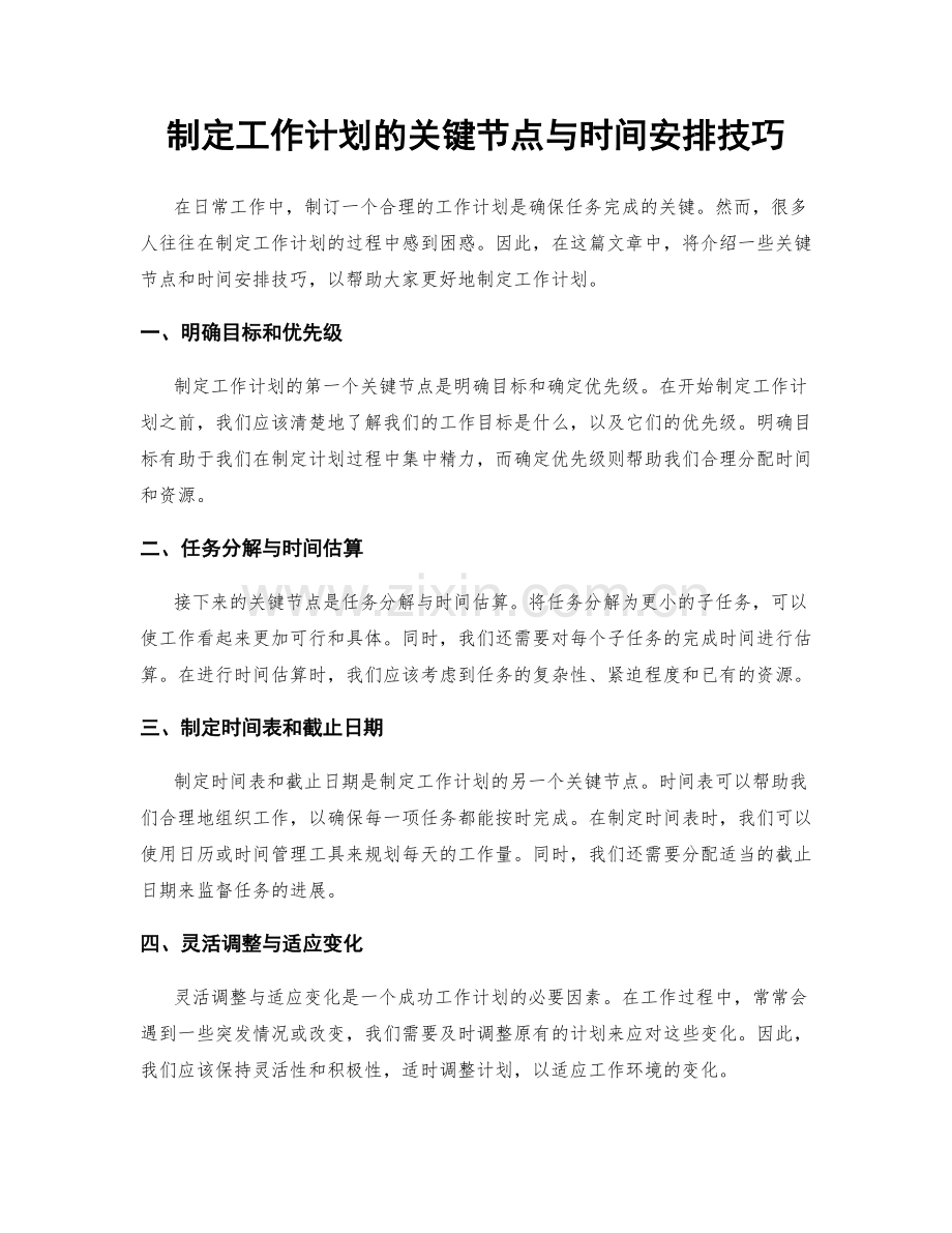 制定工作计划的关键节点与时间安排技巧.docx_第1页
