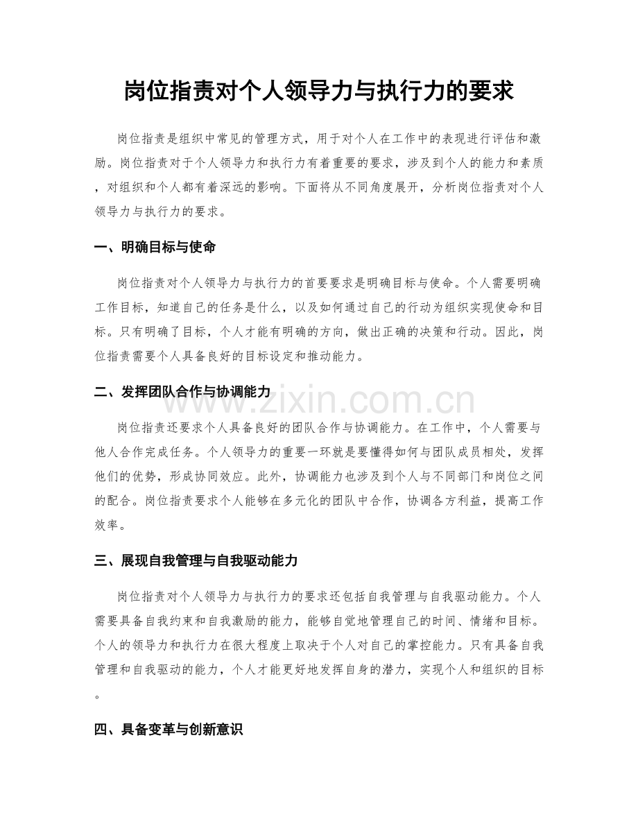 岗位职责对个人领导力与执行力的要求.docx_第1页