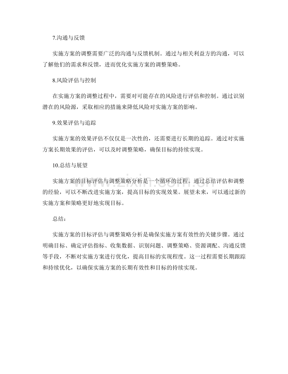 实施方案的目标评估与调整策略分析.docx_第2页