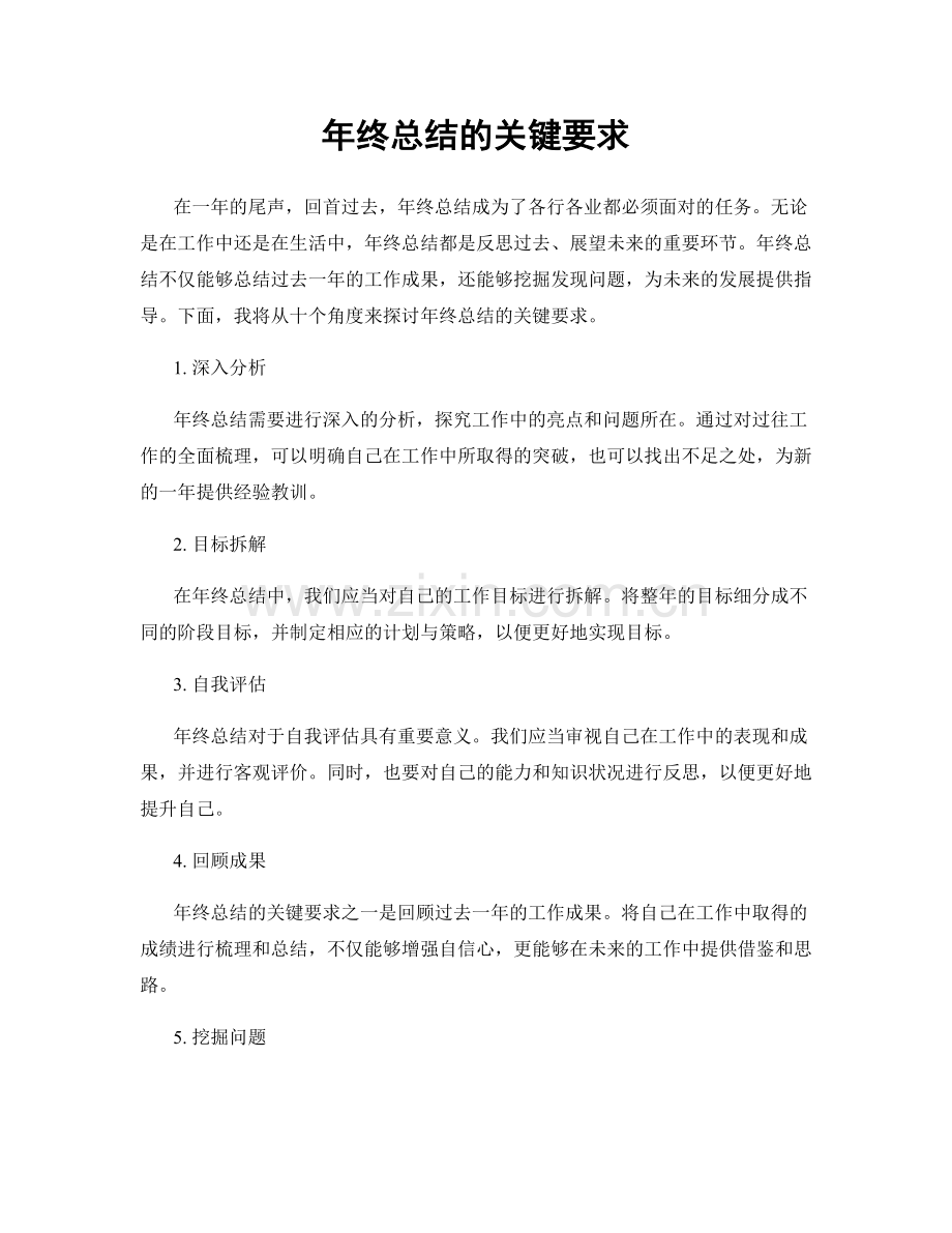 年终总结的关键要求.docx_第1页