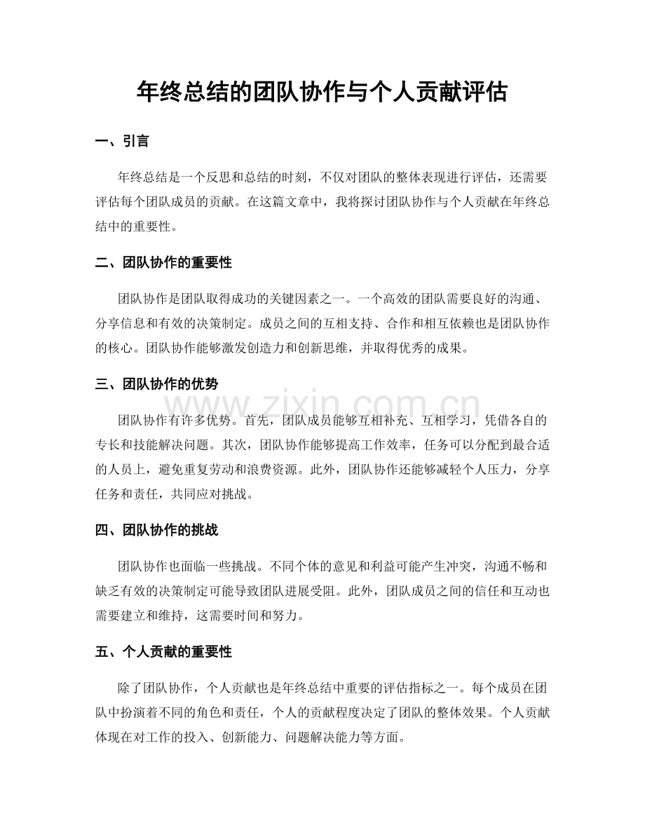 年终总结的团队协作与个人贡献评估.docx_第1页