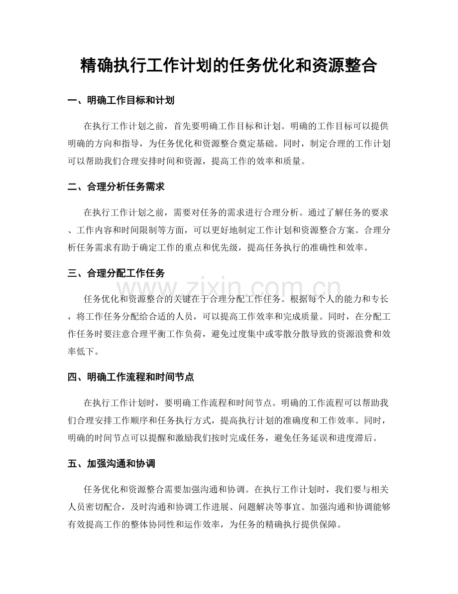 精确执行工作计划的任务优化和资源整合.docx_第1页