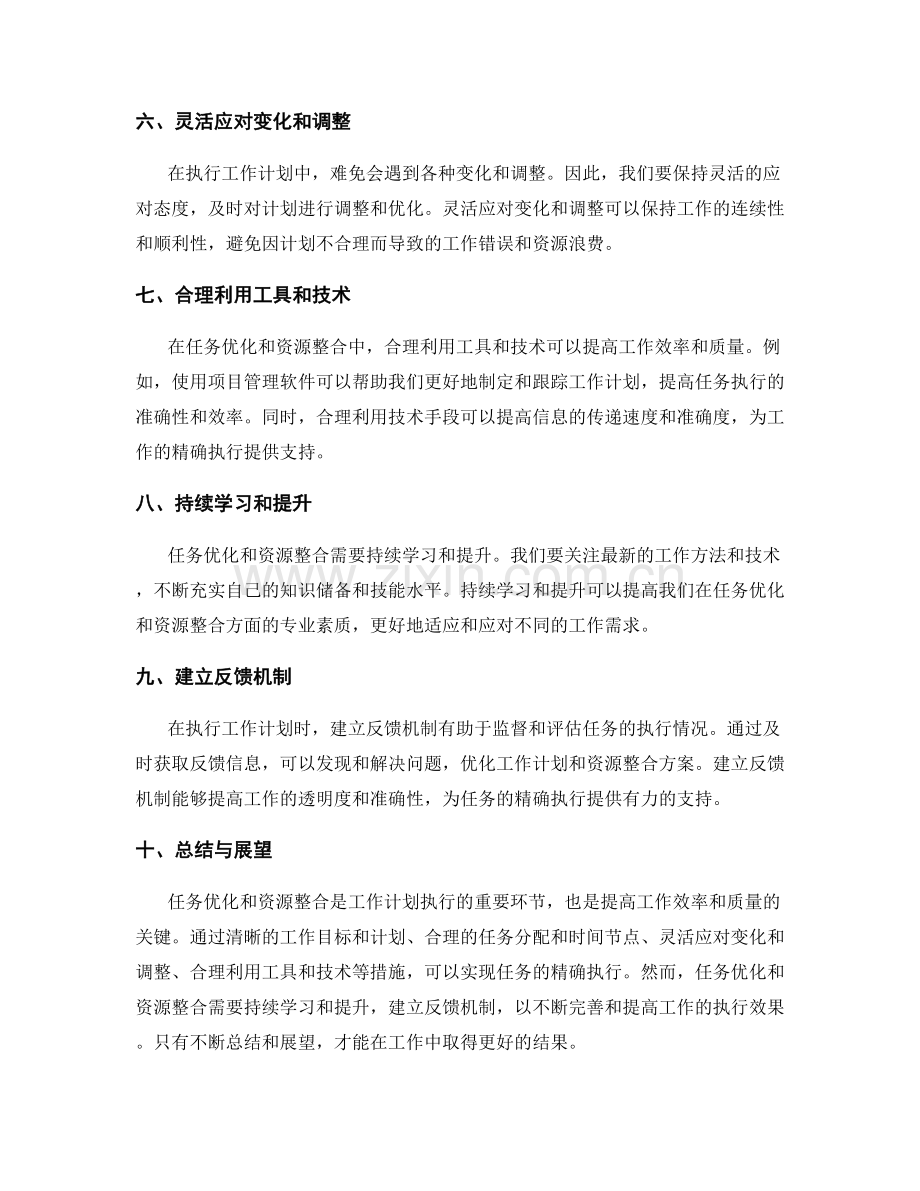 精确执行工作计划的任务优化和资源整合.docx_第2页