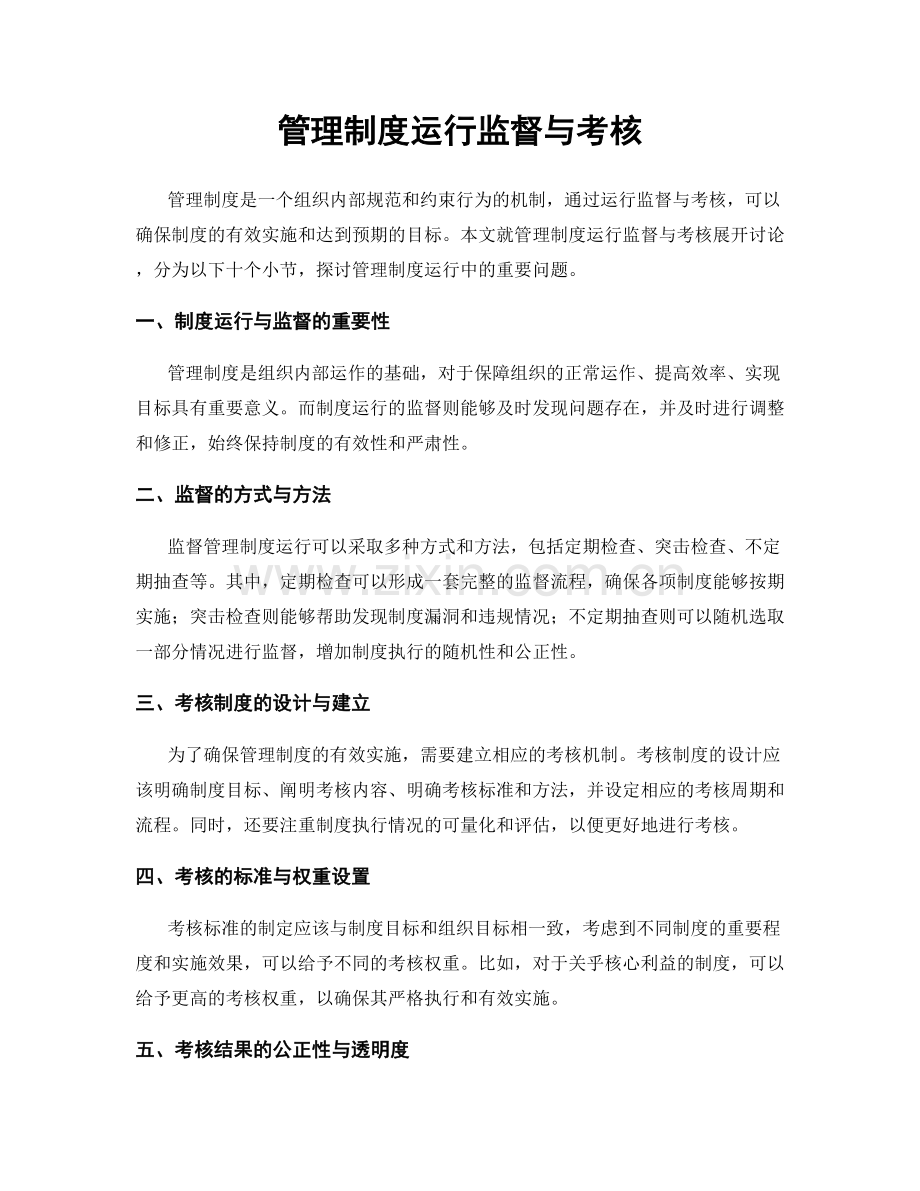 管理制度运行监督与考核.docx_第1页