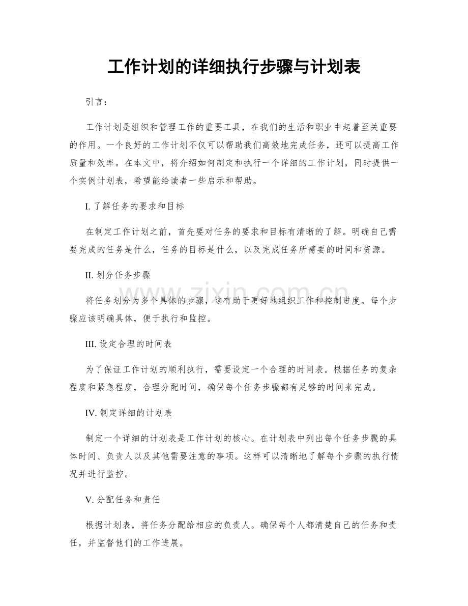 工作计划的详细执行步骤与计划表.docx_第1页