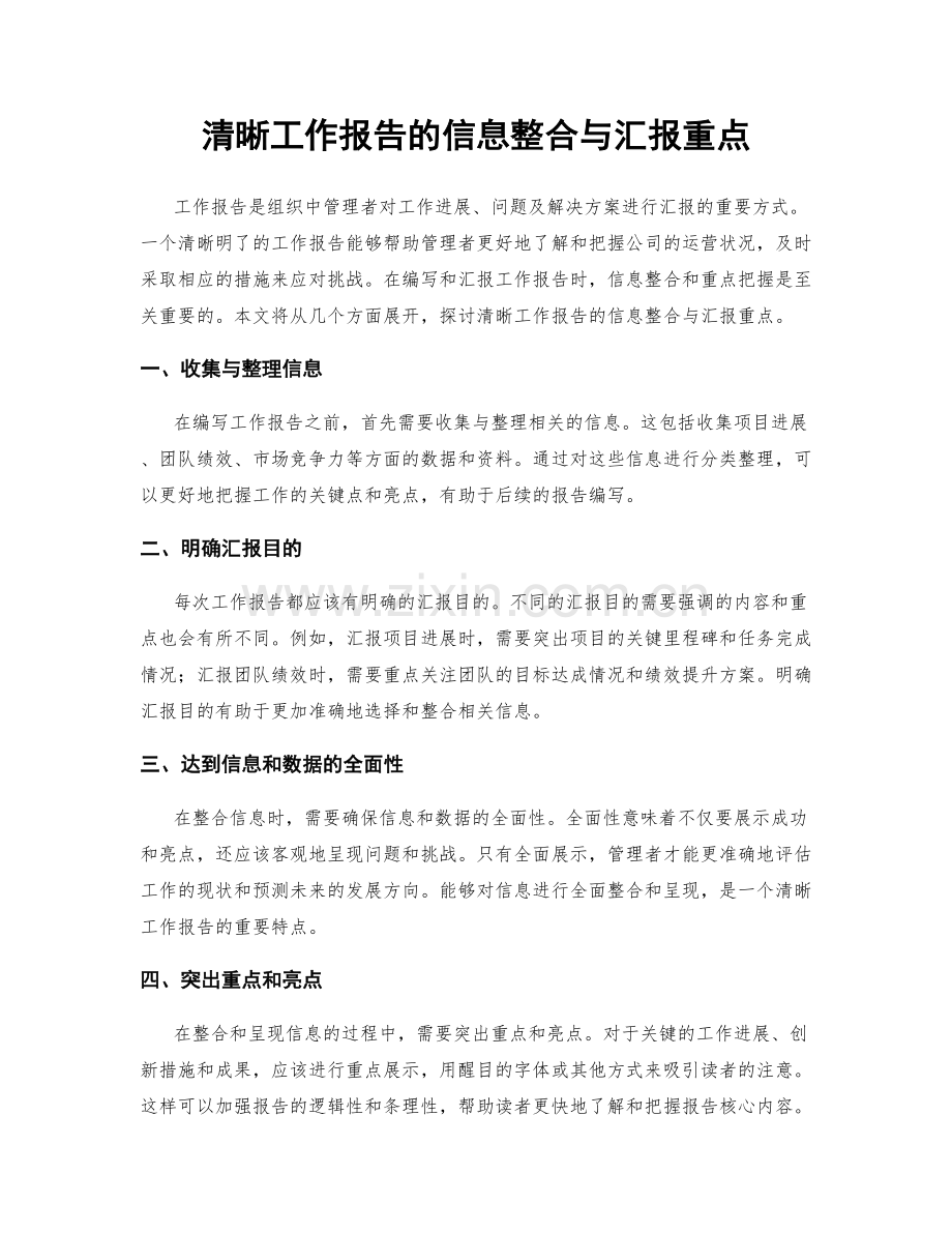 清晰工作报告的信息整合与汇报重点.docx_第1页