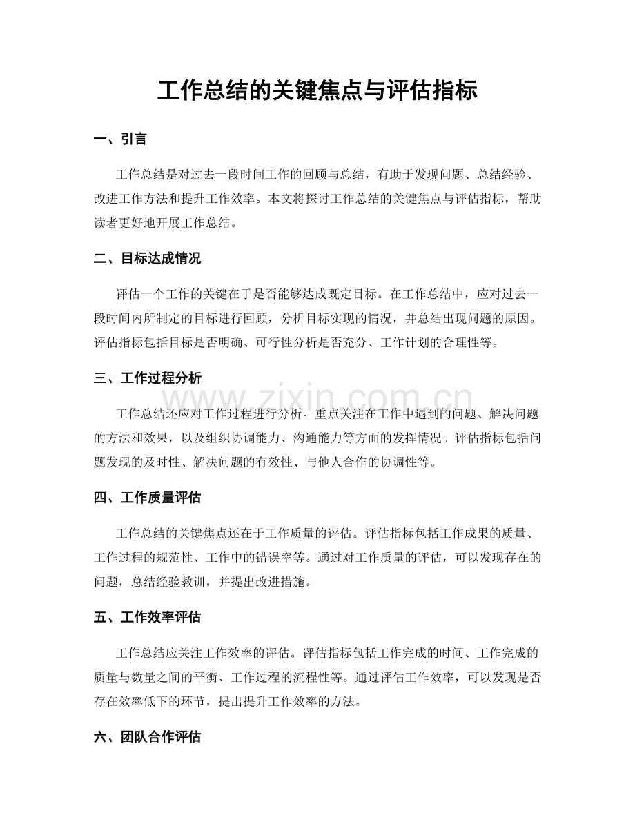 工作总结的关键焦点与评估指标.docx_第1页