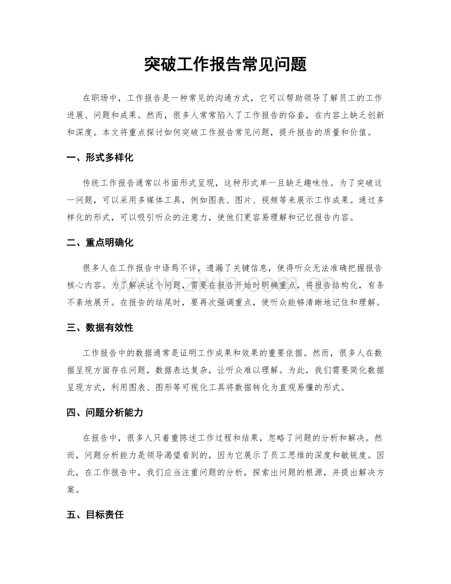 突破工作报告常见问题.docx_第1页