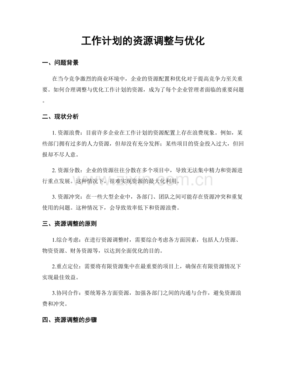 工作计划的资源调整与优化.docx_第1页