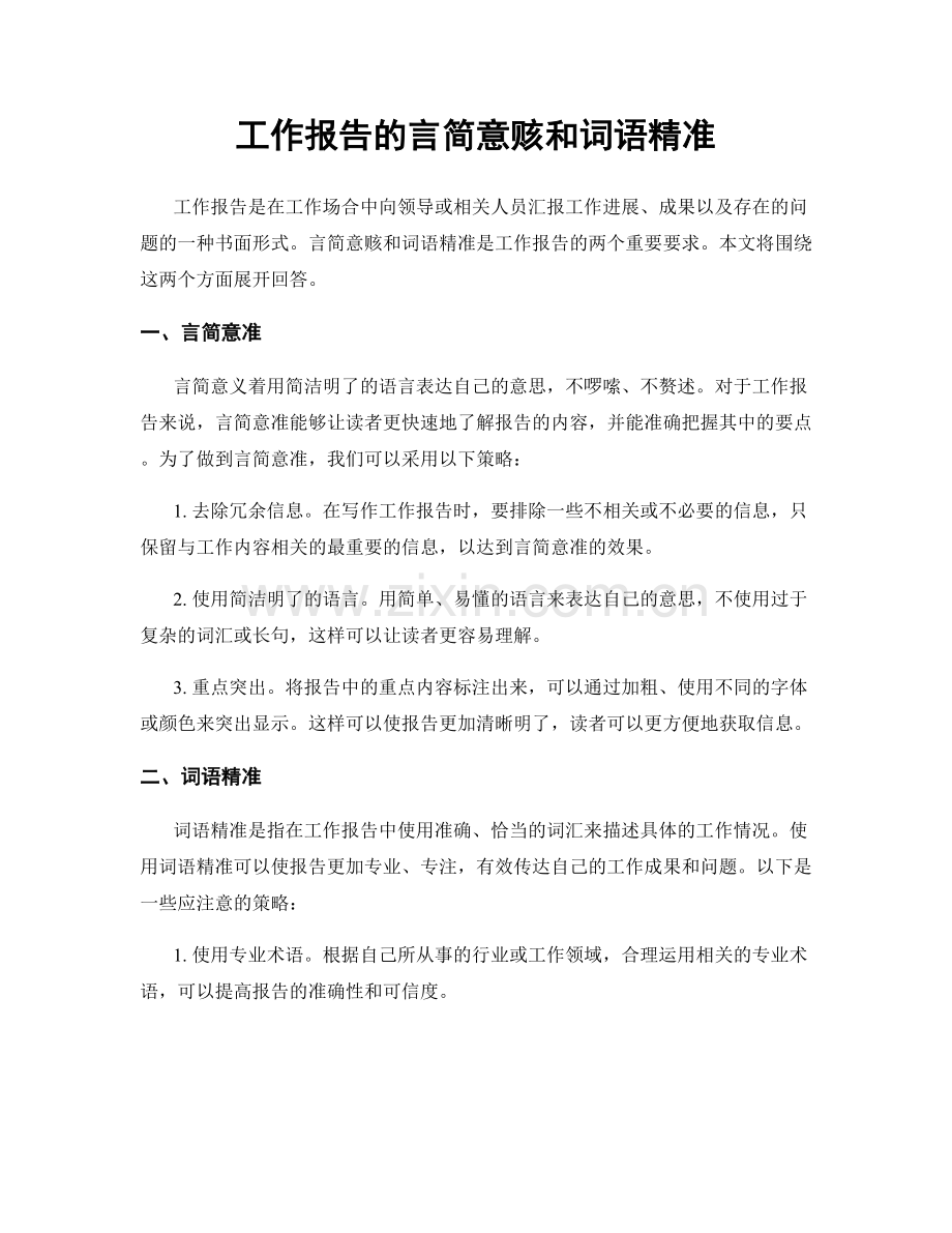 工作报告的言简意赅和词语精准.docx_第1页