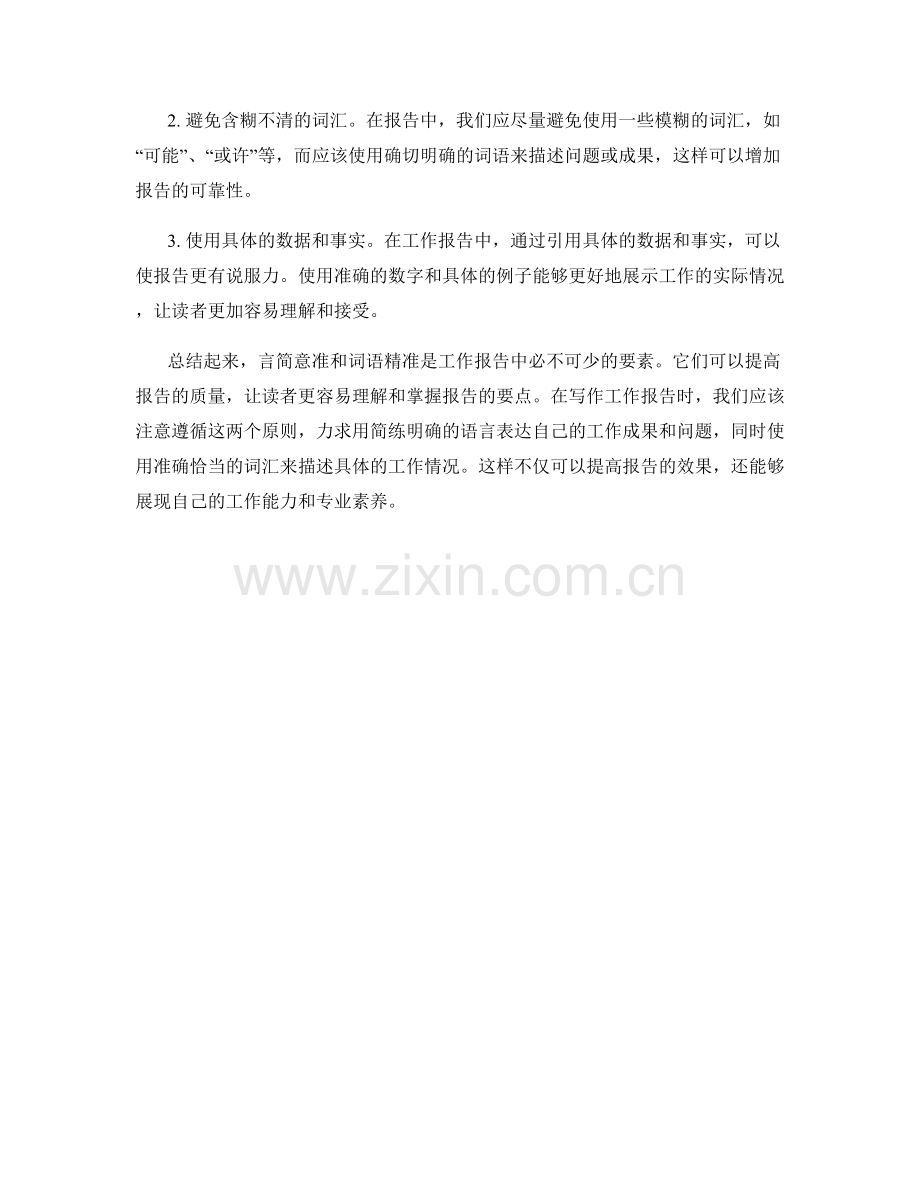 工作报告的言简意赅和词语精准.docx_第2页