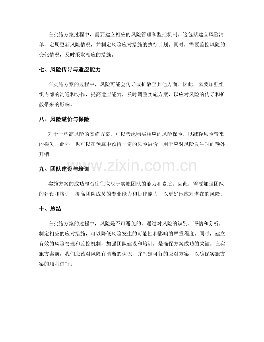 实施方案的风险与应对措施分析.docx_第2页