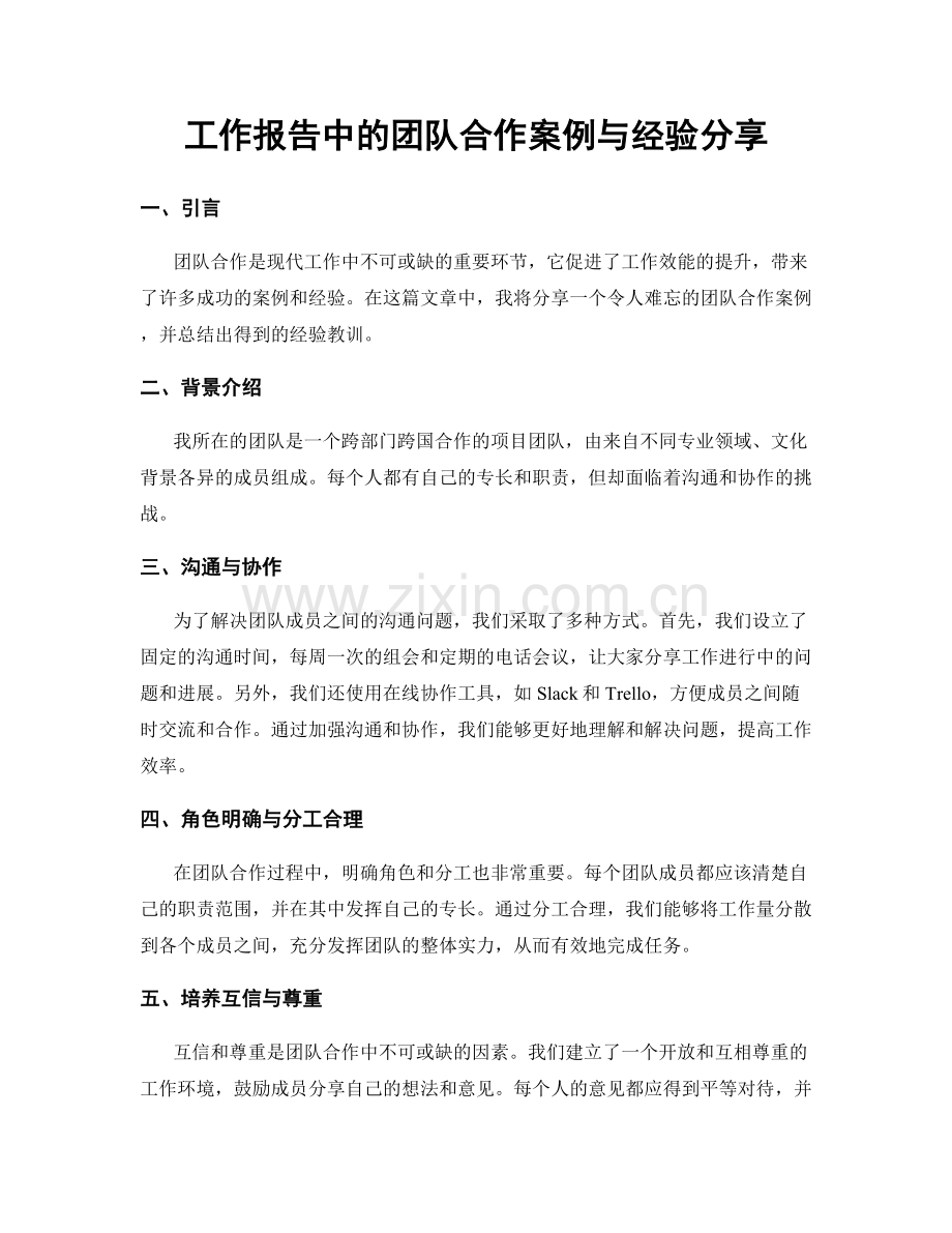工作报告中的团队合作案例与经验分享.docx_第1页