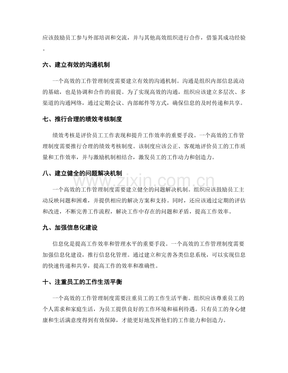 完善高效的工作管理制度的关键措施.docx_第2页