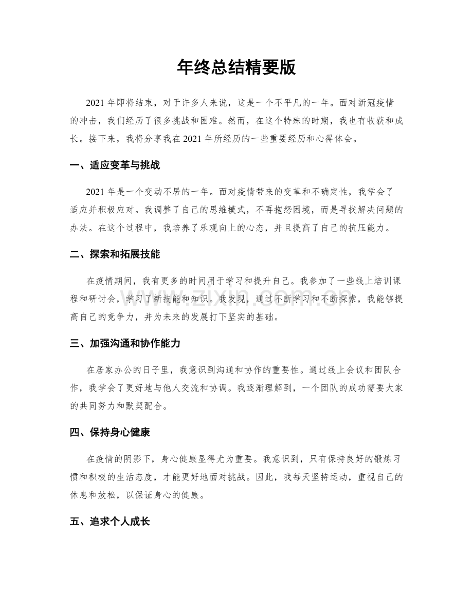 年终总结精要版.docx_第1页