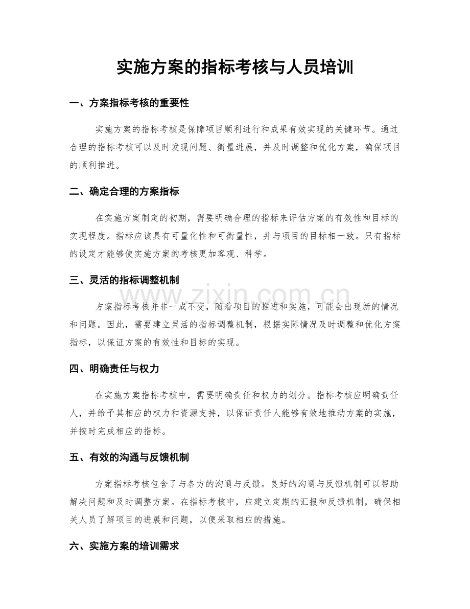 实施方案的指标考核与人员培训.docx_第1页