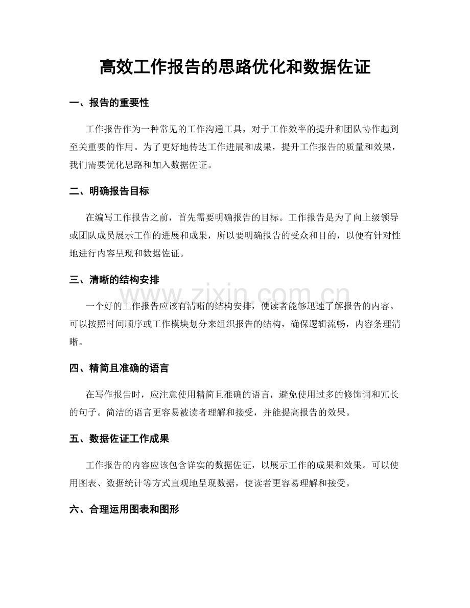 高效工作报告的思路优化和数据佐证.docx_第1页