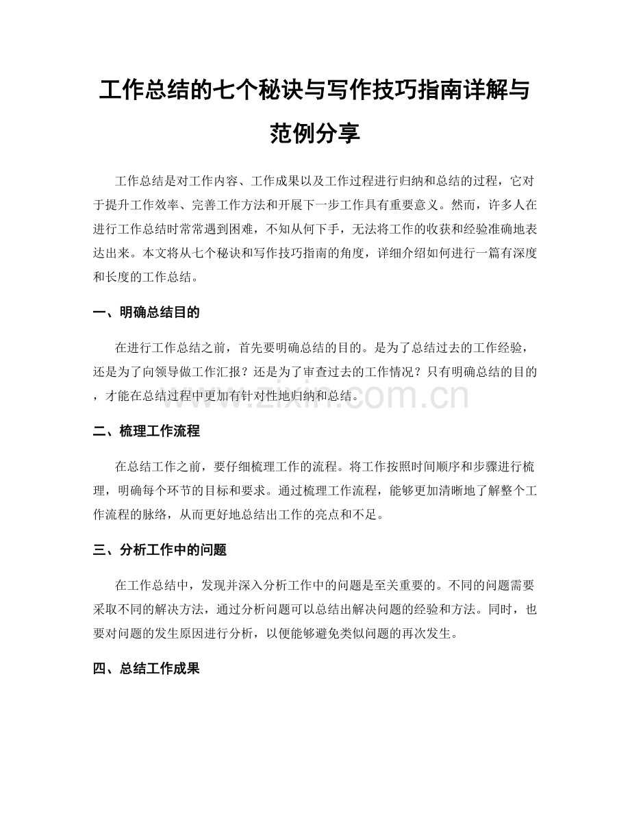 工作总结的七个秘诀与写作技巧指南详解与范例分享.docx_第1页