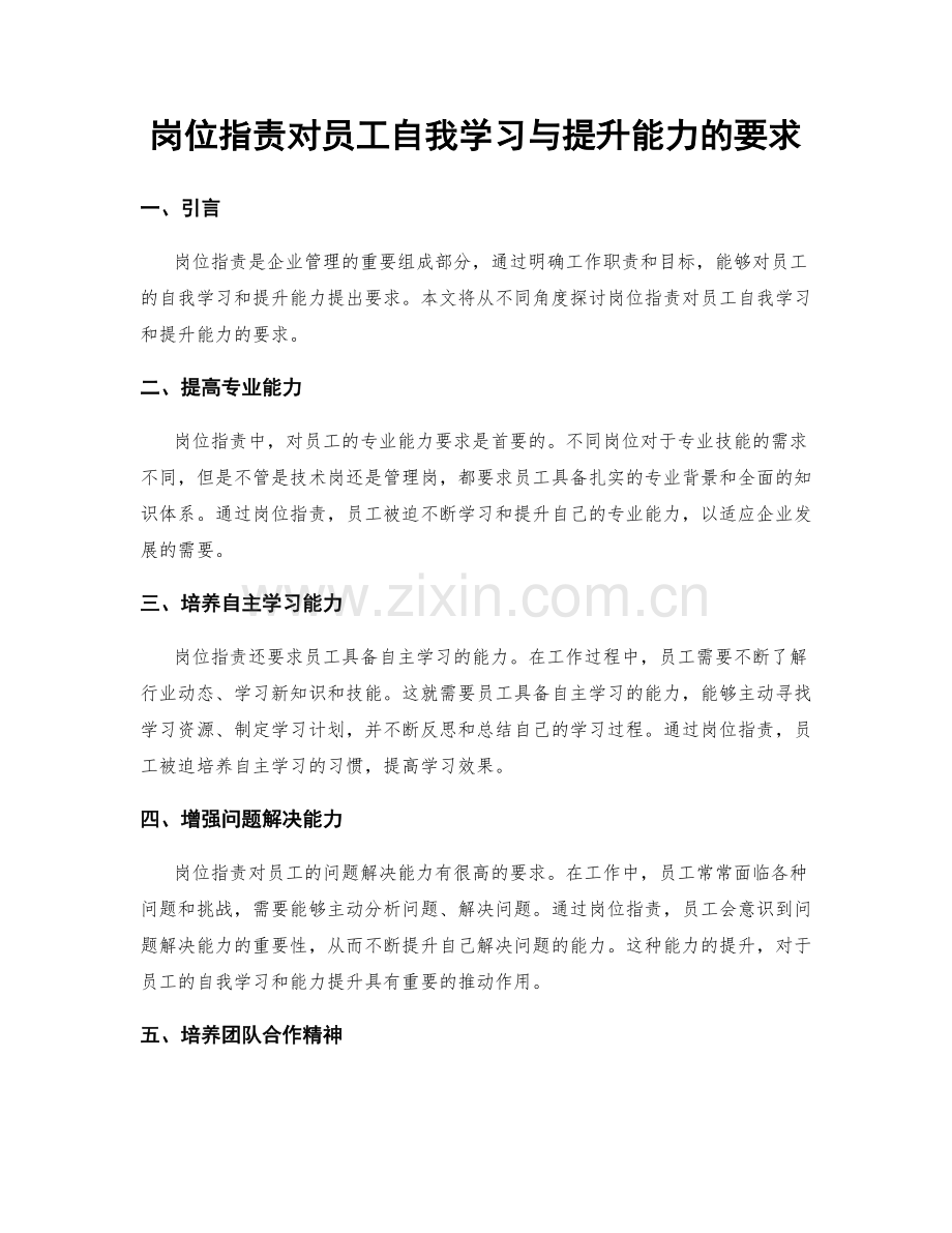 岗位职责对员工自我学习与提升能力的要求.docx_第1页