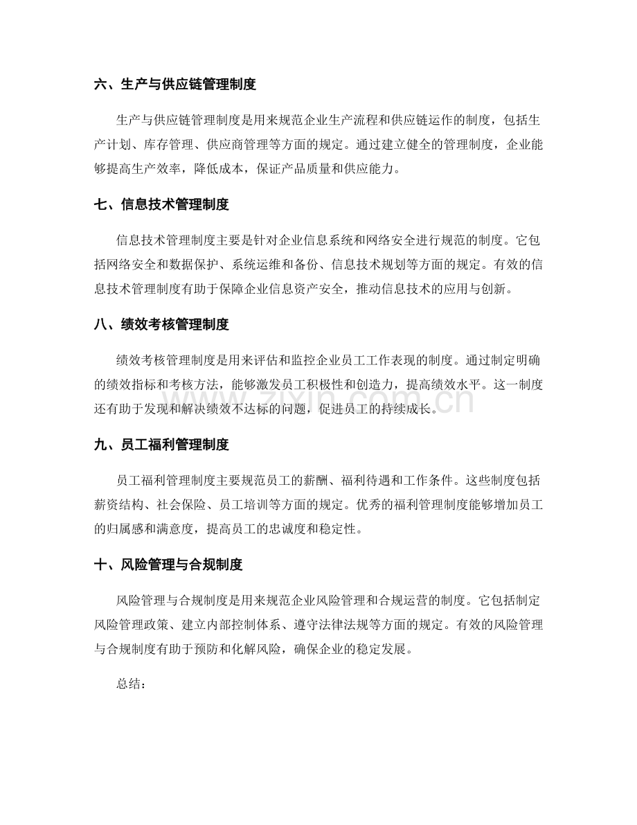 企业管理制度全面解读.docx_第2页