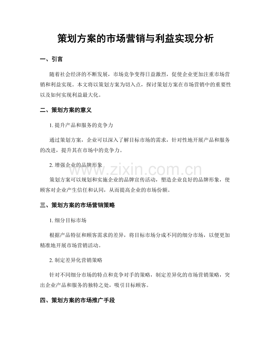 策划方案的市场营销与利益实现分析.docx_第1页
