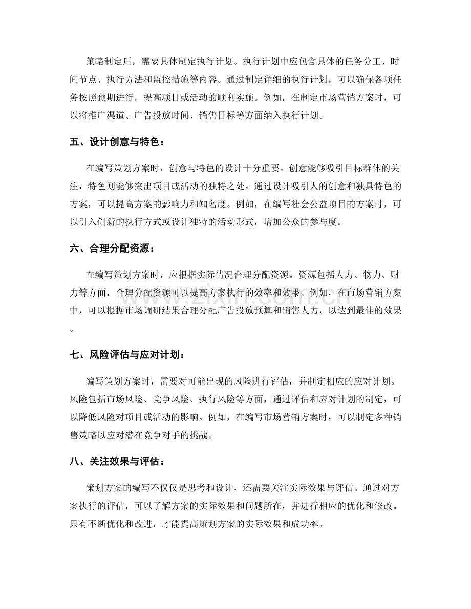 策划方案编写的重要技巧与实操.docx_第2页