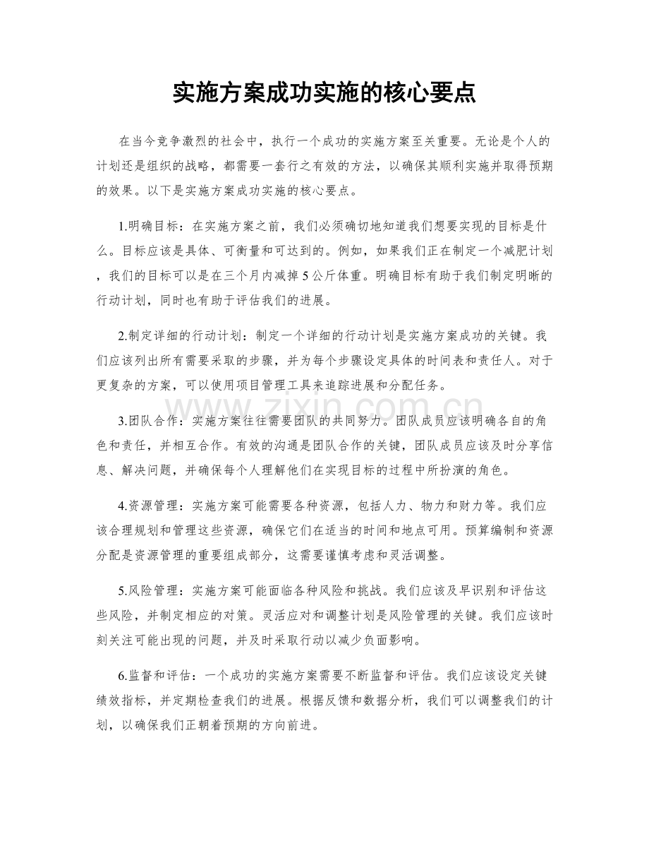 实施方案成功实施的核心要点.docx_第1页