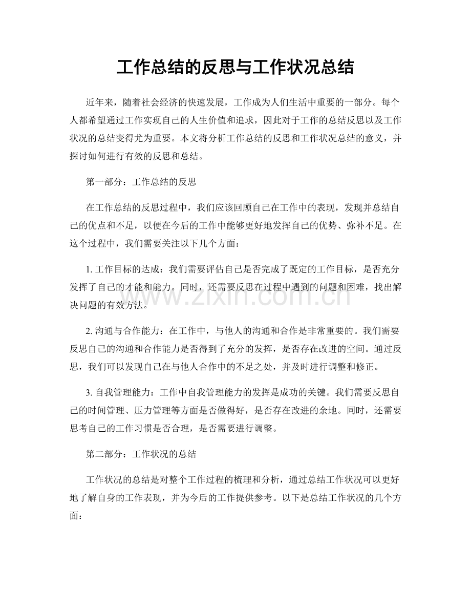 工作总结的反思与工作状况总结.docx_第1页