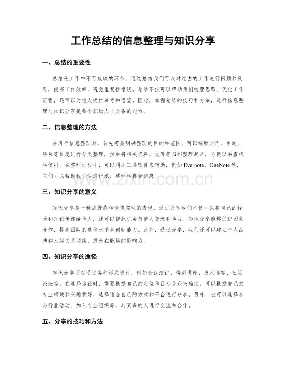 工作总结的信息整理与知识分享.docx_第1页
