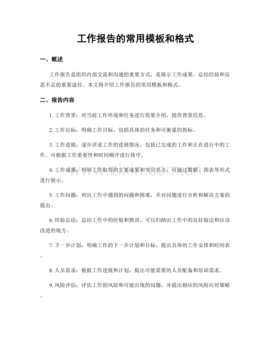 工作报告的常用模板和格式.docx_第1页
