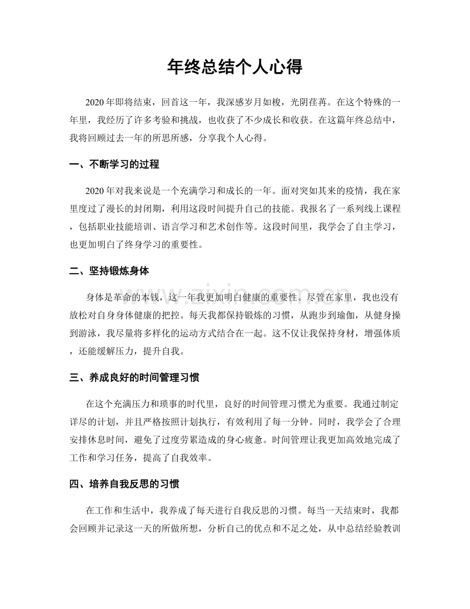 年终总结个人心得.docx_第1页